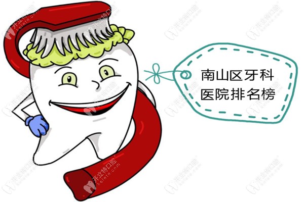 深圳南山口腔医院排行榜,全是蛇口和西丽附近看牙好的牙科