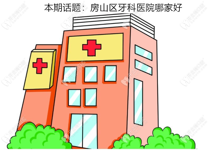 北京房山口腔医院排名显示:良乡附近好的牙科诊所是这几家