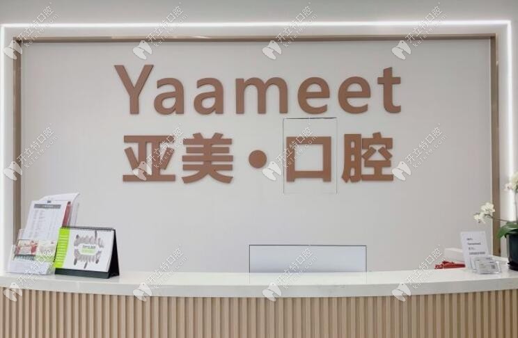 寧波亞美口腔前臺(tái)