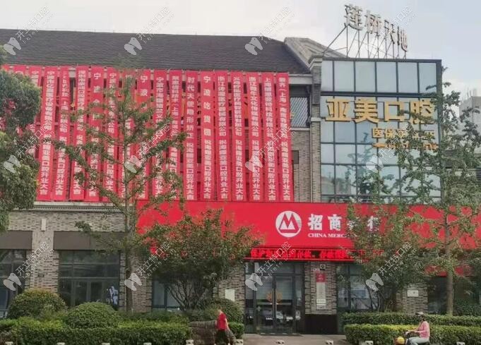寧波亞美口腔外景圖