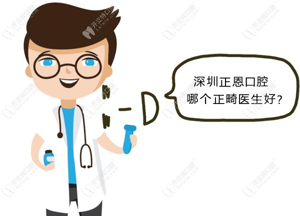 深圳龙岗区正畸较好的医生​有正恩口腔的索长路和陈旭