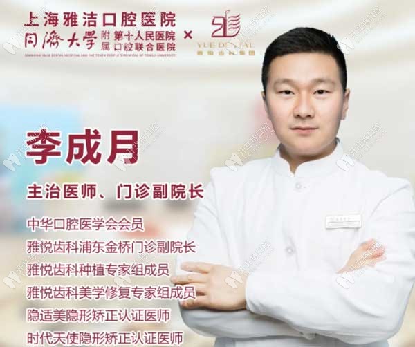 雅悦齿科浦东金桥店的李成月副院长,毕业于上海交大口腔科