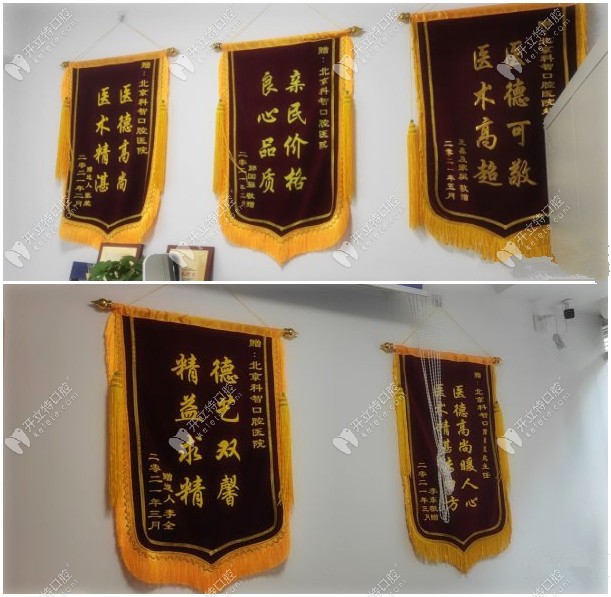 北京科智口腔收到顾客赠与的锦旗部分展示