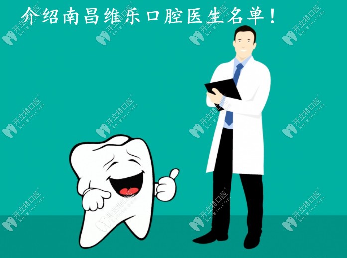 介绍下南昌维乐口腔医生情况，几位种植医生都有拿手技术