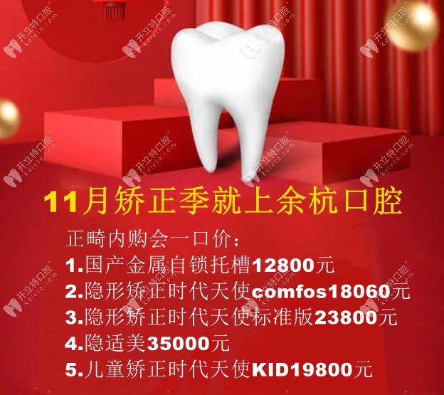 矫正季:杭州余杭区时代天使COMFOS隐形牙套价格18060元