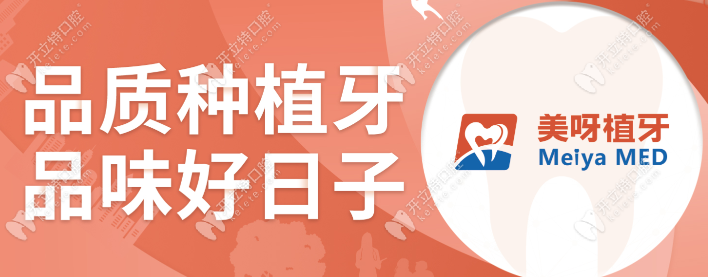 美呀樂聯口腔的種植牙品牌很完善