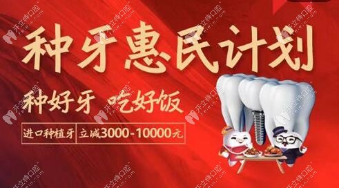 进口种植牙立减3000-10000元