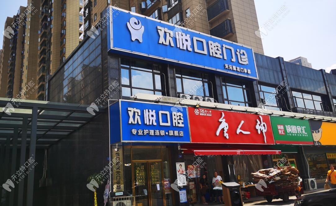 株洲歡悅口腔門頭照