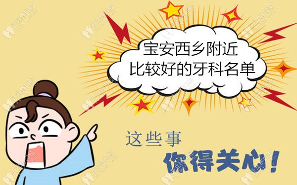 刚更新的深圳宝安西乡口腔医院排名,你猜西乡哪家牙科好呢