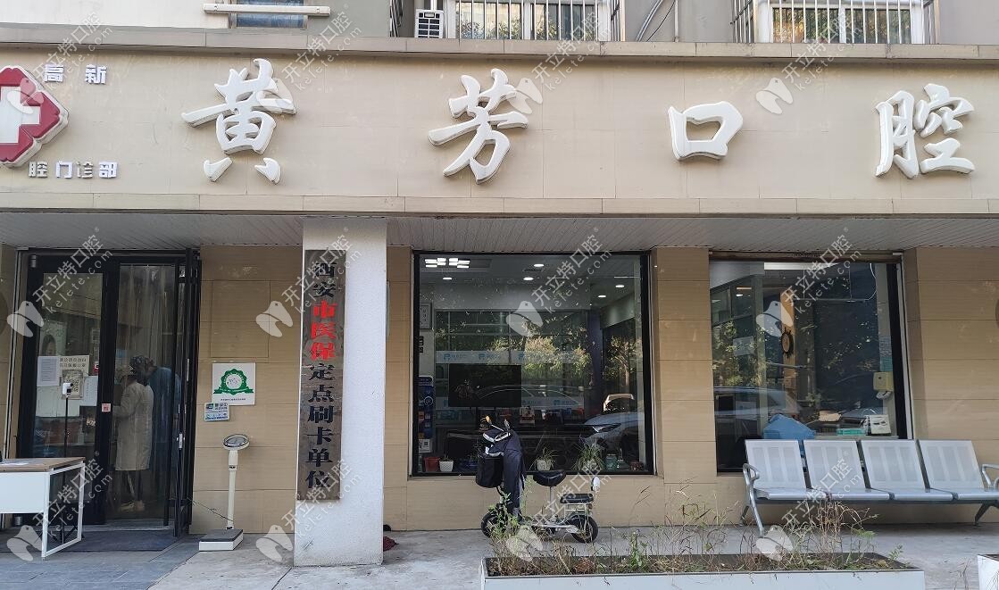 西安黃芳口腔門(mén)頭照