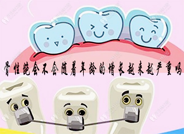 骨性龅牙会随着年龄越来越严重吗?戴牙套或正颌手术有用吗