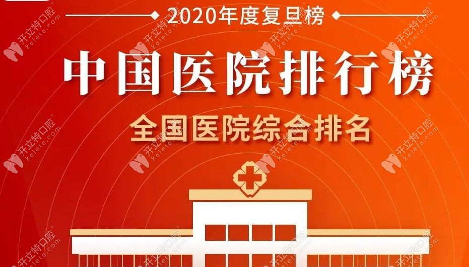 2020年度中国医院排行榜发布