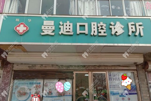 曼迪口腔的正门处