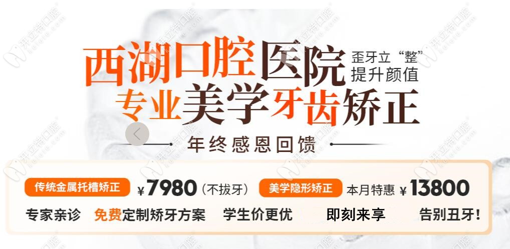 在杭州西湖區用國產隱形牙套做齙牙矯正的費用才13800起