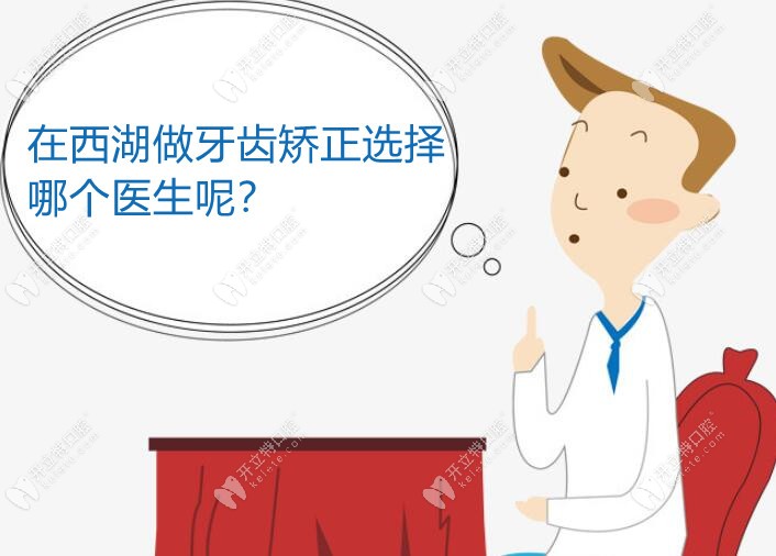 在杭州西湖口腔做矫正是找刘博文还是杜益飞医生?我选的是