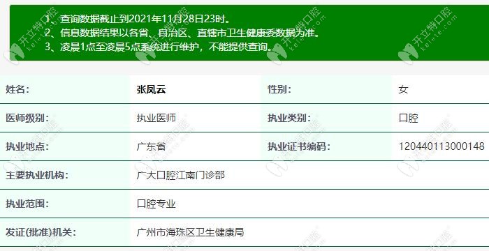 廣州廣大口腔張鳳云醫(yī)生查詢結(jié)果