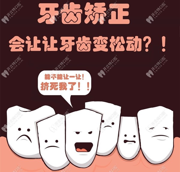 牙齿矫正会导致牙齿松动吗