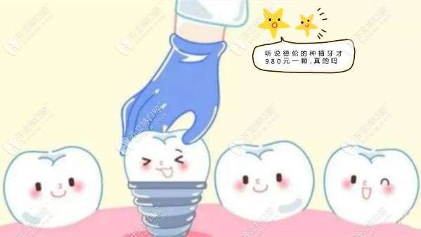 从广州德伦口腔官网看到,种植牙低至980元一颗还送烤瓷牙冠