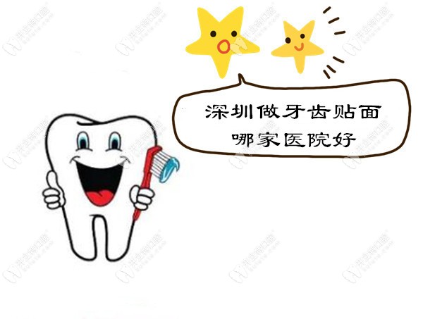 深圳福田和罗湖区做牙齿瓷贴面哪家医院技术好又便宜