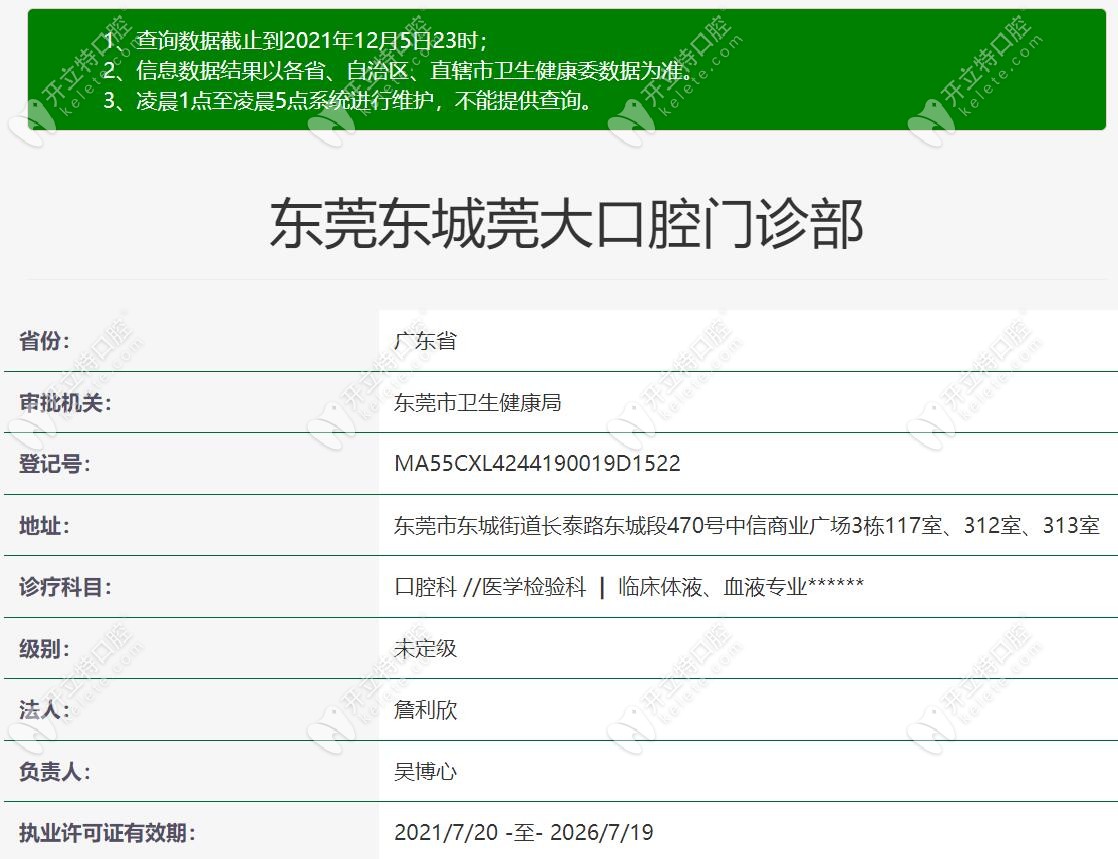 東城莞大口腔的醫(yī)療資質(zhì)