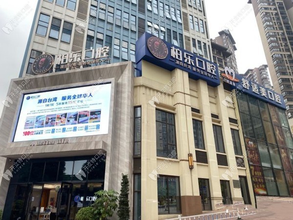 南寧精誠柏樂口腔門牌