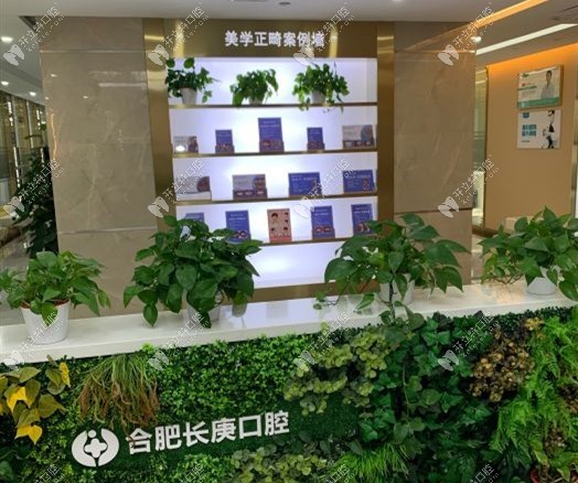 合肥長庚口腔正畸病例墻