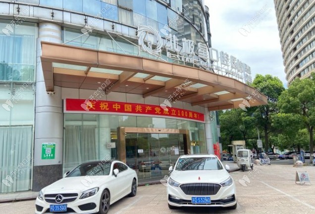 常州北極星牙科門頭