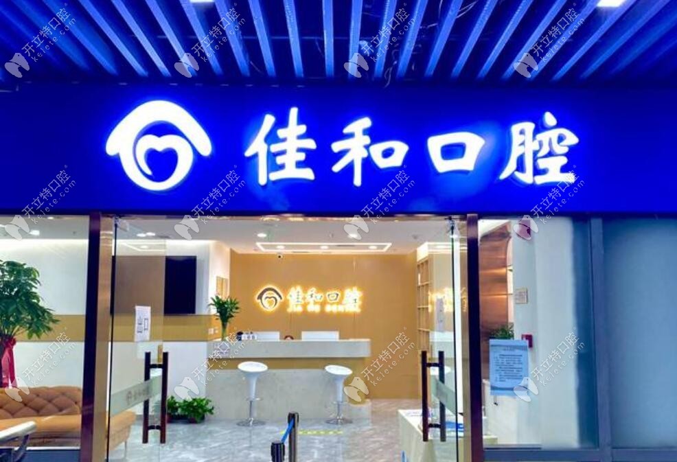 天津北辰佳和口腔門頭