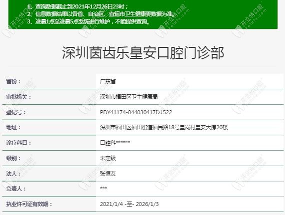 深圳茵齿乐皇安口腔门诊部登记信息