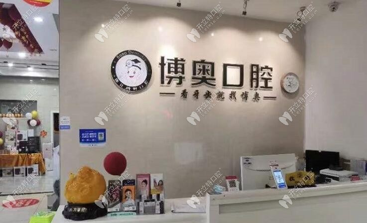 怀化鹤城博奥口腔诊所