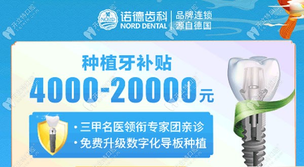 诺德齿科有种牙专项补贴