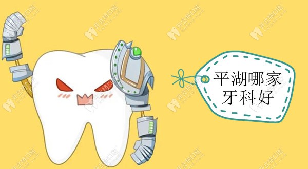 盘点:深圳平湖牙科医院哪几家好及正规牙科诊所的价格表