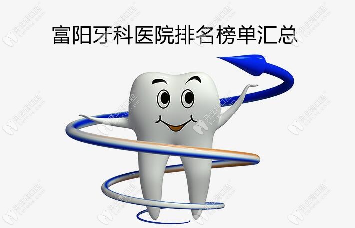 富阳牙科医院排名榜单