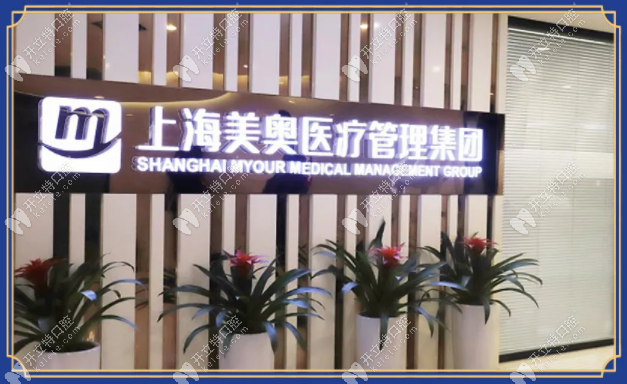 上海美奥口腔医疗管理集团