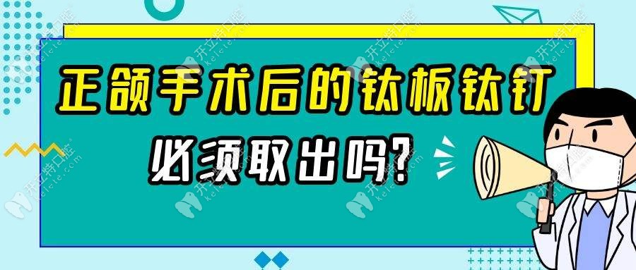 正颌手术的钛板钛钉需要取出来吗