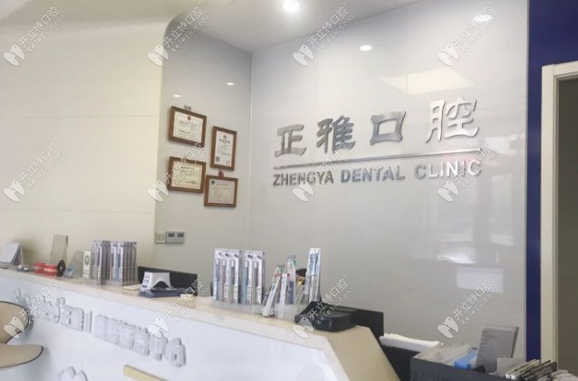常州正雅口腔前臺