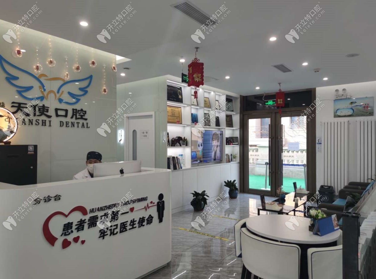 北京美麗天使口腔前臺(tái)