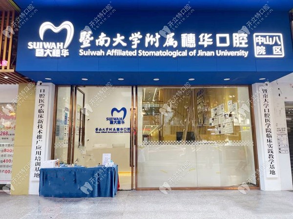 广州穗华口腔门诊部