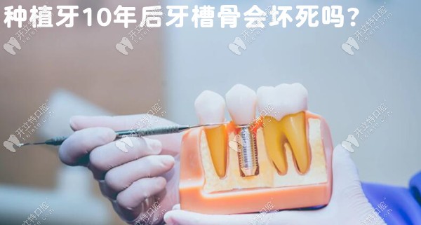 种植牙10年后牙槽骨会坏死或者萎缩吗？万一坏了怎么办