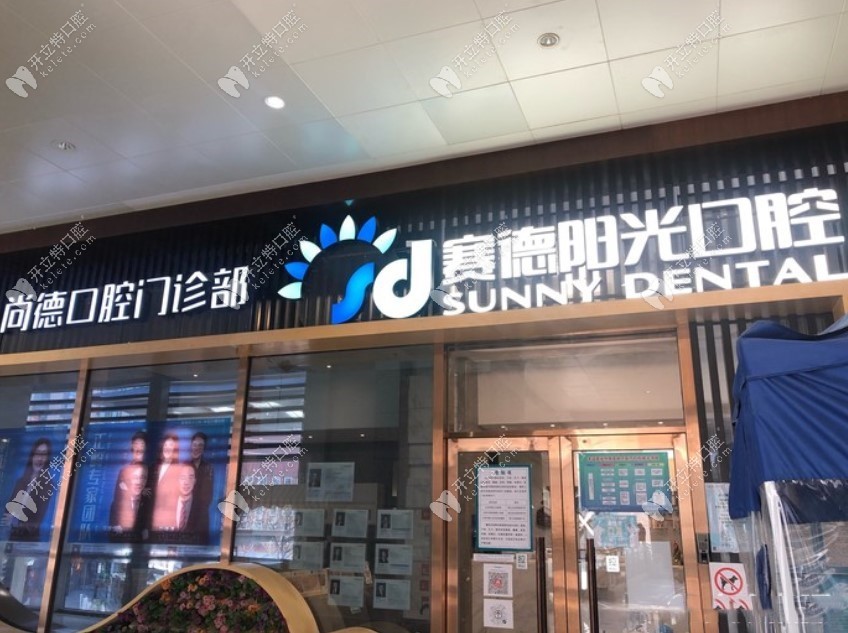 北京尚德口腔門頭