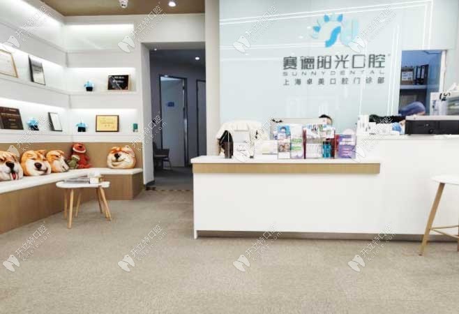 上海賽德陽光口腔前臺