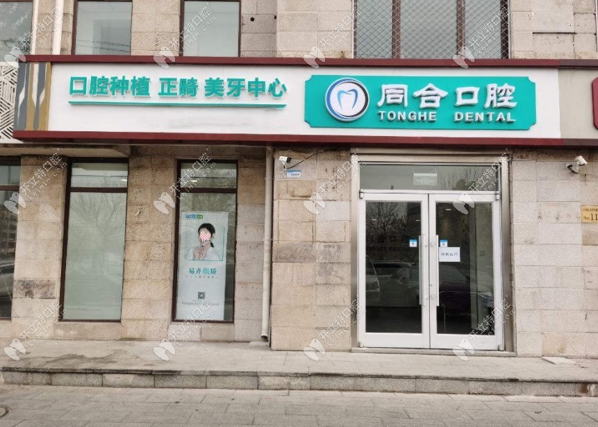 北京友鄰同合口腔門頭