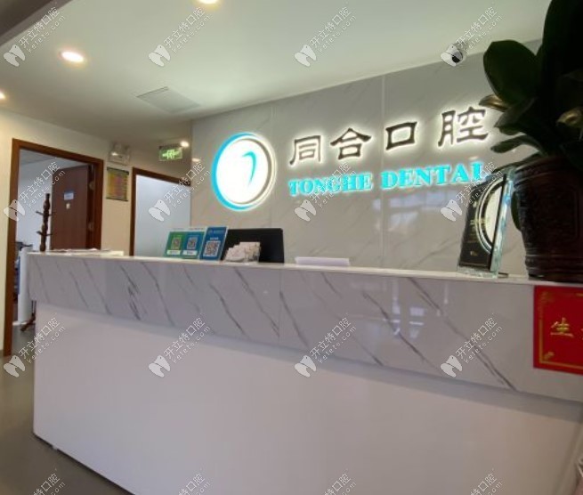 北京友鄰同合口腔前臺