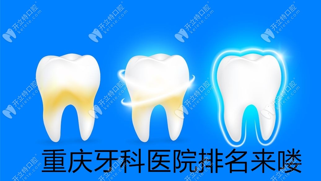 重庆牙科医院排名