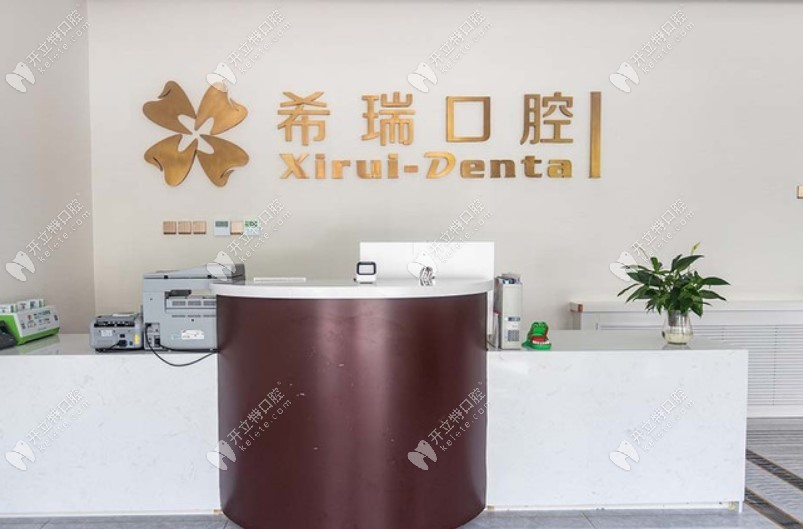 北京希瑞口腔诊所