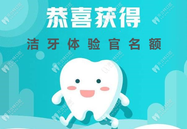 武漢市民可享受的免費潔牙優惠活動就在江岸區邦康口腔