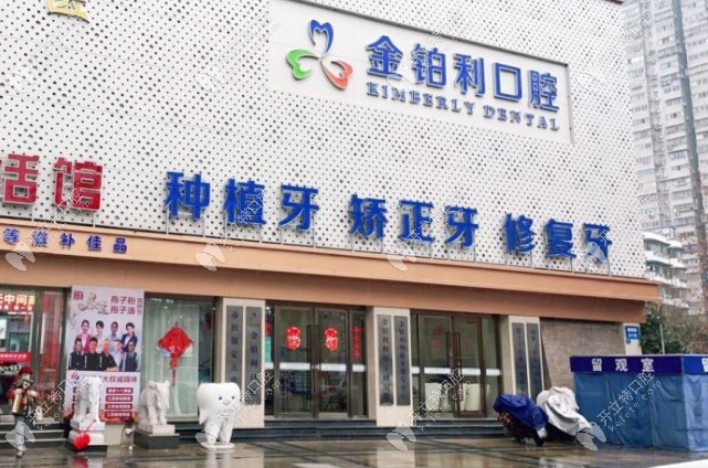 南京金鉑利口腔的門頭照