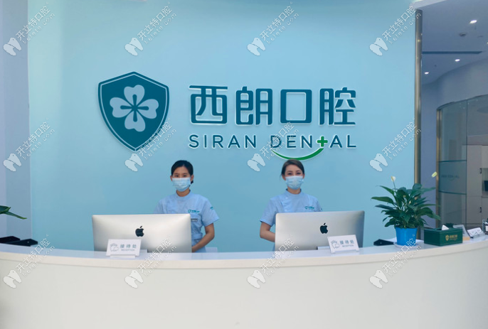上海西朗口腔前臺(tái)