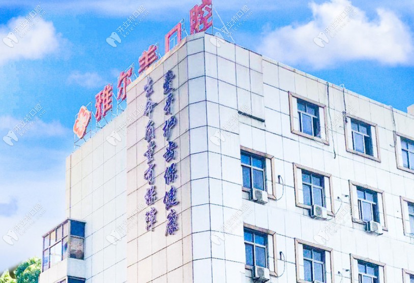 丹陽(yáng)雅爾美口腔門頭