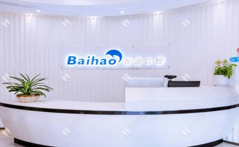 杭州百浩口腔前臺